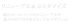 リニューアル＆カスタマイズ