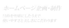 ホームページ企画・制作